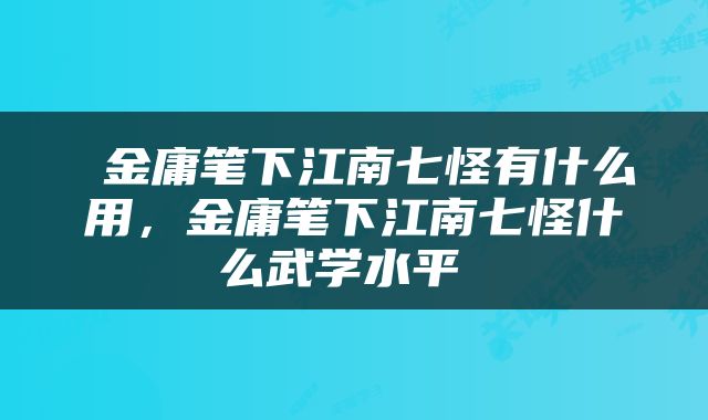  金庸笔下江南七怪有什么用，金庸笔下江南七怪什么武学水平 