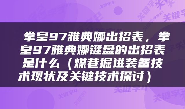  拳皇97雅典娜出招表，拳皇97雅典娜键盘的出招表是什么（煤巷掘进装备技术现状及关键技术探讨） 
