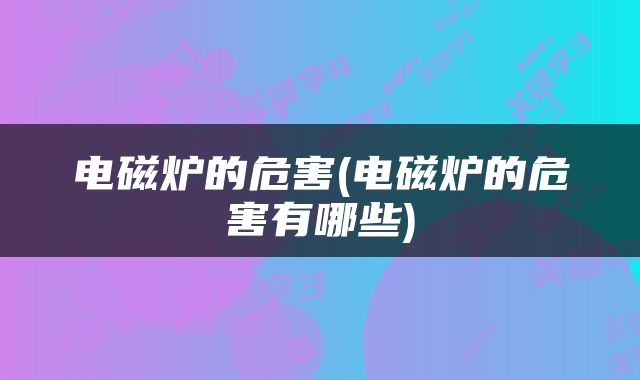 电磁炉的危害(电磁炉的危害有哪些)