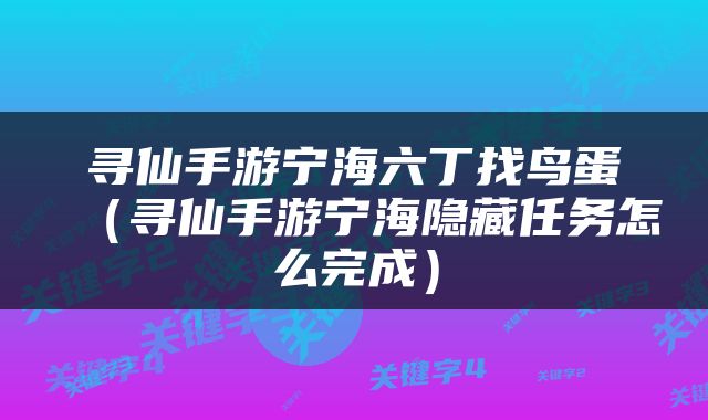 寻仙手游宁海六丁找鸟蛋（寻仙手游宁海隐藏任务怎么完成）