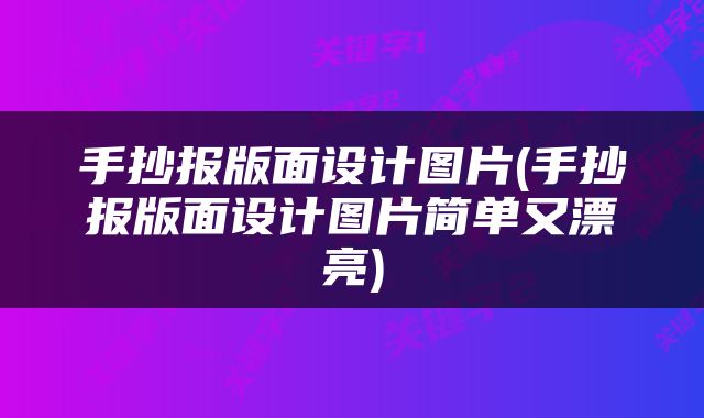 手抄报版面设计图片(手抄报版面设计图片简单又漂亮)