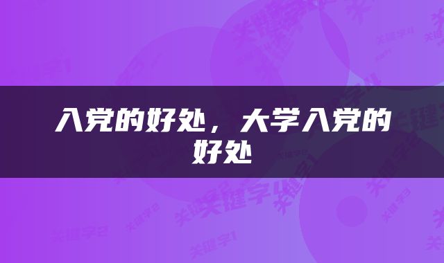 入党的好处，大学入党的好处
