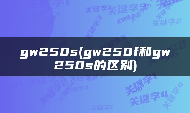 gw250s(gw250f和gw250s的区别)