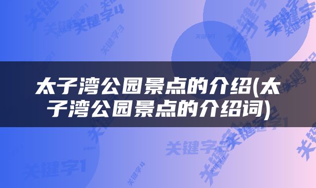 太子湾公园景点的介绍(太子湾公园景点的介绍词)