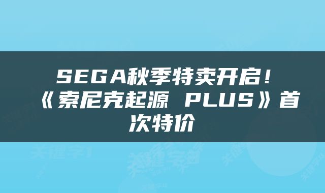 SEGA秋季特卖开启！《索尼克起源 PLUS》首次特价