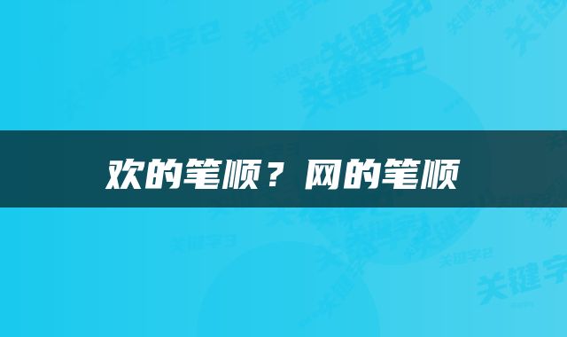 欢的笔顺？网的笔顺