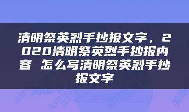 清明祭英烈手抄报文字，2020清明祭英烈手抄报内容 怎么写清明祭英烈手抄报文字