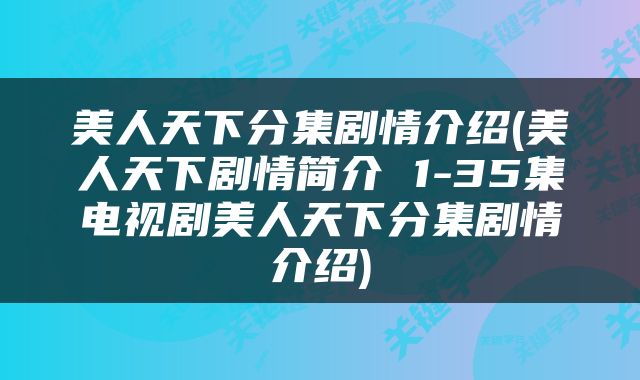 美人天下分集剧情介绍(美人天下剧情简介 1-35集电视剧美人天下分集剧情介绍)
