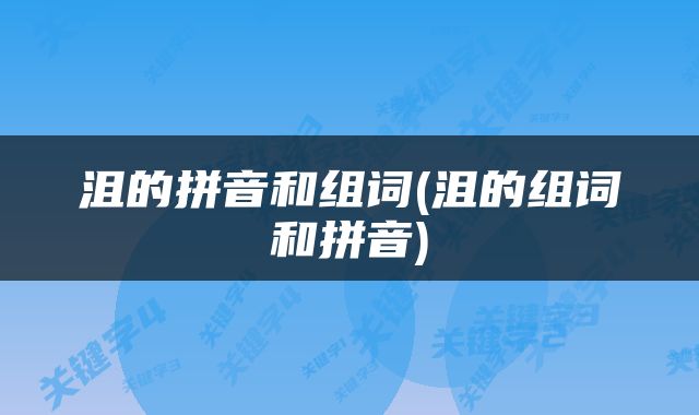 沮的拼音和组词(沮的组词和拼音)