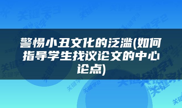 警惕小丑文化的泛滥(如何指导学生找议论文的中心论点)