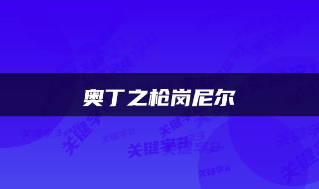 奥丁之枪岗尼尔