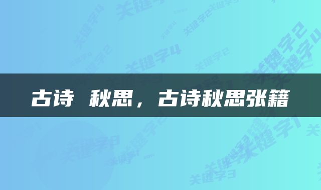 古诗 秋思，古诗秋思张籍