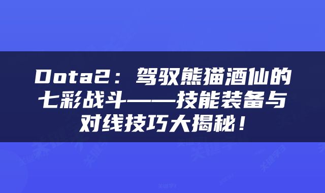 Dota2：驾驭熊猫酒仙的七彩战斗——技能装备与对线技巧大揭秘！