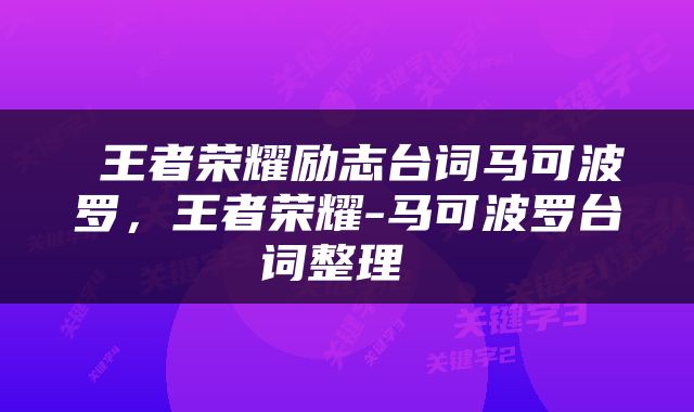 王者荣耀励志台词马可波罗，王者荣耀-马可波罗台词整理 