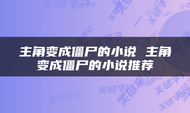 主角变成僵尸的小说 主角变成僵尸的小说推荐