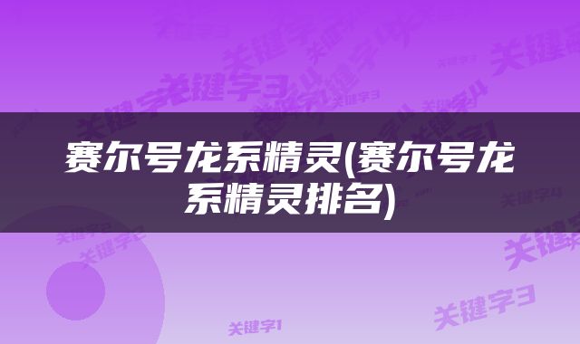 赛尔号龙系精灵(赛尔号龙系精灵排名)
