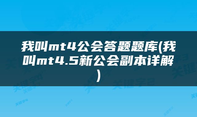 我叫mt4公会答题题库(我叫mt4.5新公会副本详解)