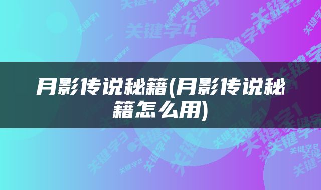 月影传说秘籍(月影传说秘籍怎么用)
