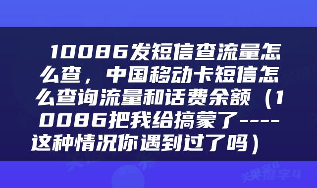  10086发短信查流量怎么查，中国移动卡短信怎么查询流量和话费余额（10086把我给搞蒙了----这种情况你遇到过了吗） 