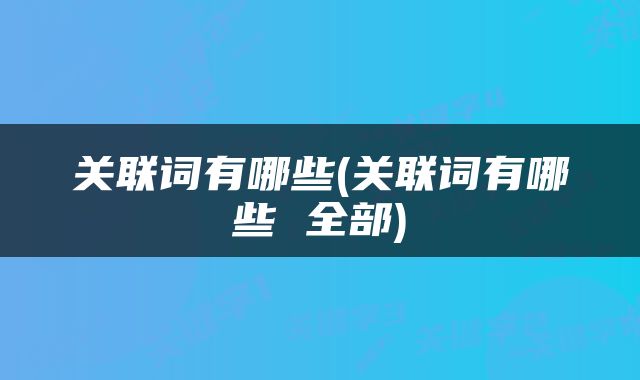 关联词有哪些(关联词有哪些 全部)