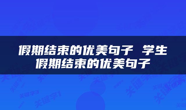 假期结束的优美句子 学生假期结束的优美句子