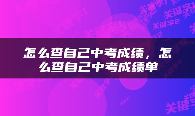 怎么查自己中考成绩，怎么查自己中考成绩单