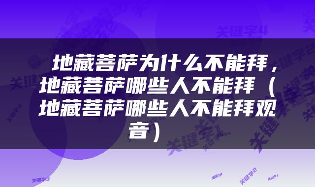  地藏菩萨为什么不能拜，地藏菩萨哪些人不能拜（地藏菩萨哪些人不能拜观音） 