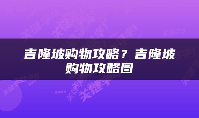 吉隆坡购物攻略？吉隆坡购物攻略图