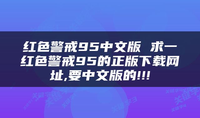 红色警戒95中文版 求一红色警戒95的正版下载网址,要中文版的!!!