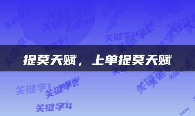 提莫天赋，上单提莫天赋