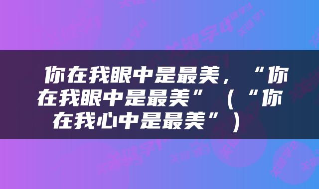  你在我眼中是最美，“你在我眼中是最美”（“你在我心中是最美”） 