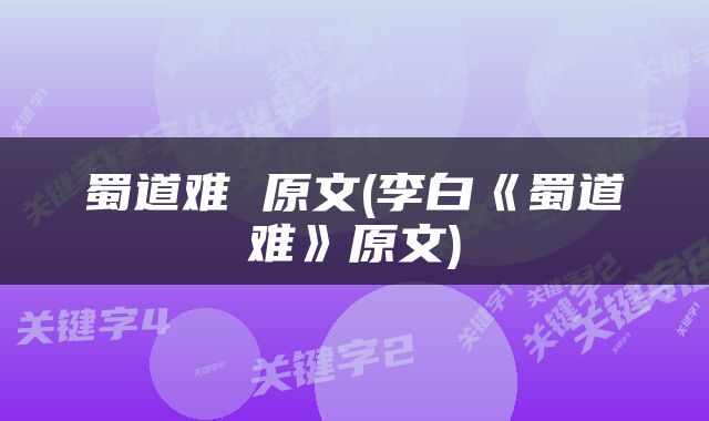 蜀道难 原文(李白《蜀道难》原文)