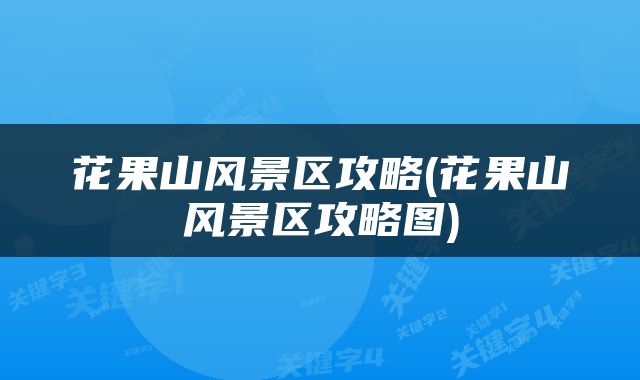 花果山风景区攻略(花果山风景区攻略图)