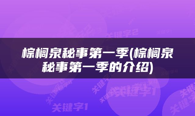棕榈泉秘事第一季(棕榈泉秘事第一季的介绍)