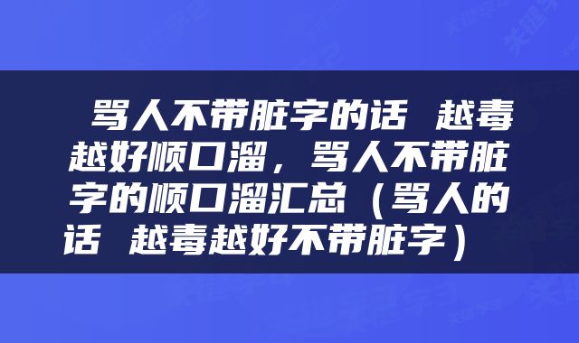  骂人不带脏字的话 越毒越好顺口溜，骂人不带脏字的顺口溜汇总（骂人的话 越毒越好不带脏字） 