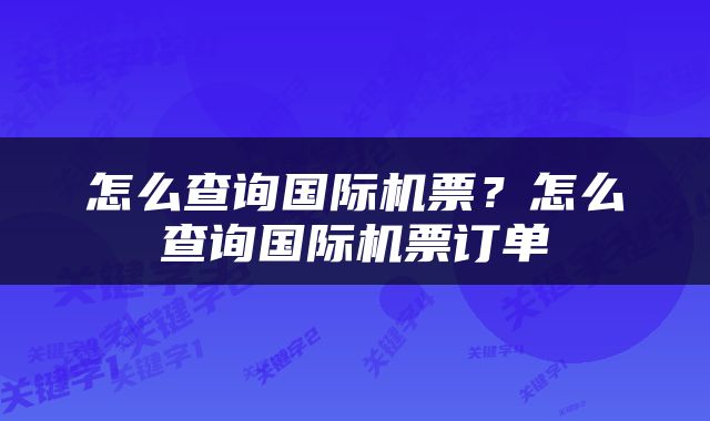 怎么查询国际机票？怎么查询国际机票订单