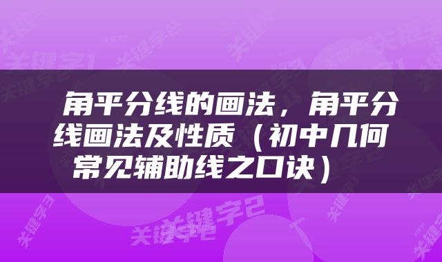  角平分线的画法，角平分线画法及性质（初中几何常见辅助线之口诀） 