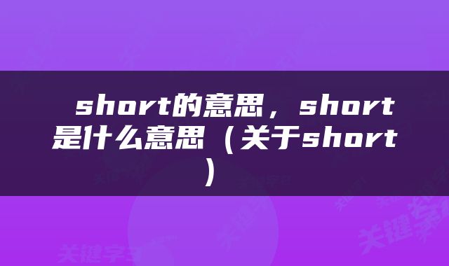  short的意思，short是什么意思（关于short） 