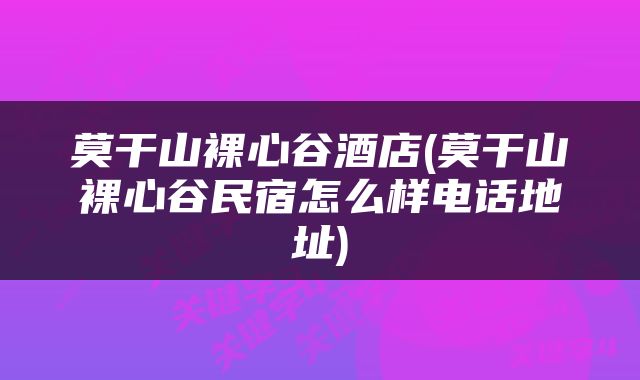 莫干山裸心谷酒店(莫干山裸心谷民宿怎么样电话地址)
