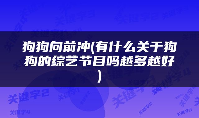 狗狗向前冲(有什么关于狗狗的综艺节目吗越多越好)