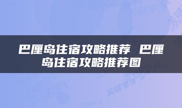 巴厘岛住宿攻略推荐 巴厘岛住宿攻略推荐图