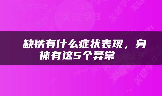  缺铁有什么症状表现，身体有这5个异常 