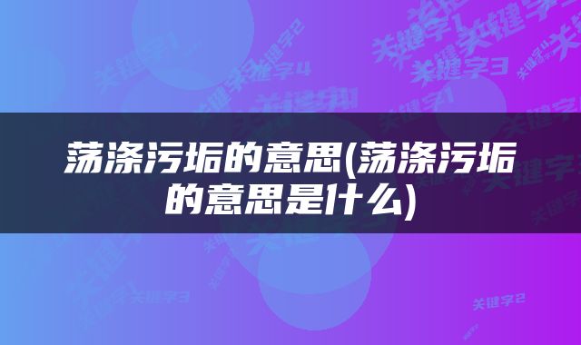 荡涤污垢的意思(荡涤污垢的意思是什么)