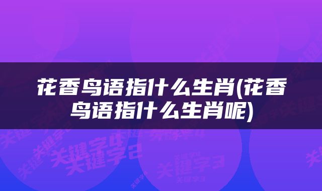 花香鸟语指什么生肖(花香鸟语指什么生肖呢)