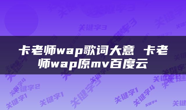 卡老师wap歌词大意 卡老师wap原mv百度云