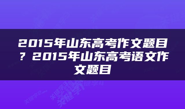 2015年山东高考作文题目？2015年山东高考语文作文题目