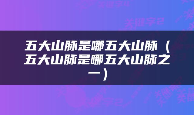 五大山脉是哪五大山脉（五大山脉是哪五大山脉之一）