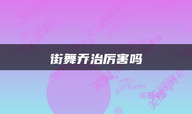 街舞乔治厉害吗