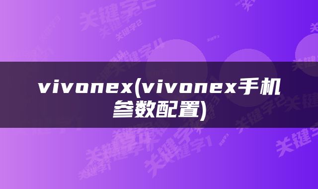 vivonex(vivonex手机参数配置)