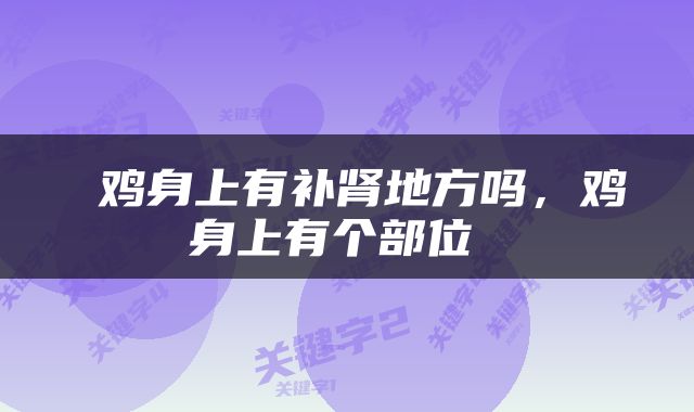  鸡身上有补肾地方吗，鸡身上有个部位 